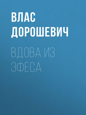 cover image of Вдова из Эфеса